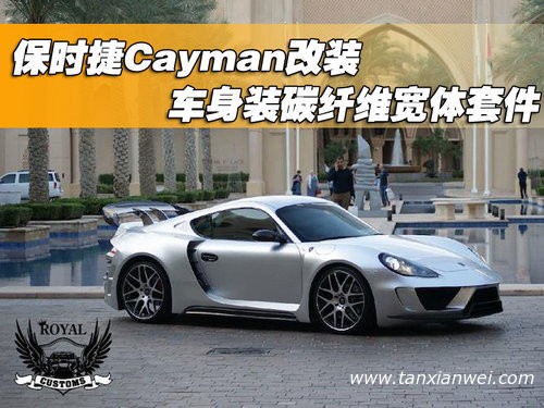 保時(shí)捷Cayman改裝 車(chē)身裝碳纖維寬體套件